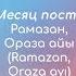 5 главных слов Месяц поста Рамазан Ораза айы Ramazan Oraza Ayı