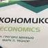 Экономикс Г Менкью М Тейлор Economics макроэкономика Economy