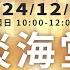 241229主日 莊育銘 牧師 震動萬國的神 哈該書2 1 9