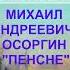 МИХАИЛ АНДРЕЕВИЧ ОСОРГИН ПЕНСНЕ ЛИТЕРАТУРА 8 КЛАСС АУДИОУЧЕБНИК СЛУШАТЬ АУДИО ОНЛАЙН