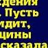 Мама мужа предложила сыну пригласить на день рождения любовницу Пусть Люська увидит какие женщины