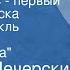 Николай Печерский Генка Пыжов первый житель Братска Радиоспектакль Часть 2 Шуми Ангара