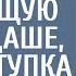 Жизненные истории мать подобрала подходящую партию Даше но от поступка дочери стало не по себе