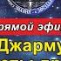 110 Джармушиль с планеты драко VS Ла Ор Шми с планеты Пикран Правда о ТКП и многое другое