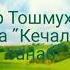 Kechalar Yulduz Sanab Bahodir Toshmuhamedov Ijrosida Ustoz Fahriddin Umarov Ashulasi