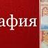 Автобиография Пасха Красная Нина Павлова