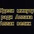 удели минуту ради Аллаха Аллах велик аллахуакбар аминь рекомендации сура аллахвелик коран