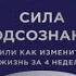 Сила подсознания или Как изменить жизнь за 4 недели Джо Диспенза аудиокнига