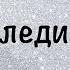 Габби Петито Печальная история последнего путешествия