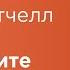 Джек Митчелл Обнимите своих клиентов обзор книги