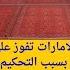 برنامج المجلس هزمية قطر من الامارات5 السعودية تظلم تحكيميا فوز العراق والاردن تعادل فلسطين مع كوريا