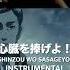 心臓を捧げよ Shinzou Wo Sasageyo Instrumental Remake