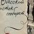 Книга Одесский листок сообщает Автор Свечин Н
