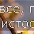 Славьте все пойте все Луч Солнца минус караоке христианские