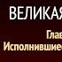 Великая борьба Глава 22 Исполнившиеся пророчества Эллен Уайт Аудиокнига Адвентисты