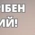 НАМ ПОТРІБЕН ДУХ СВЯТИЙ пастор Андрій Мартинов 23 10 2024 церква Благодать Київ