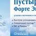 Пустырник Форте от компании Эвалар с быстрым успокаивающим действием