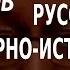 ACADEMIA Юрий Пивоваров Русский XX век в культурно историческом контексте 2 лекция