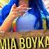 MIA BOYKA ПРЯТКИ