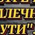 Стихи о любви МЫ ВСТРЕЧАЛИСЬ НА МЛЕЧНОМ ПУТИ Автор Ирина Зорина Заря Читает Nataliya Prokoshina