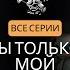 Вышла из тюрьмы чтобы вернуть сына Отдаст ли его приемная мать Ты только мой Все серии