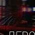 ГАНВЕСТ ДЕВОЧКА НОЧЬ SLOWED REVERB