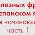 2000 полезных фраз на испанском языке для начинающих Часть 1