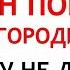 13 октября Канун Покрова Богородицы Что нельзя делать 13 октября Народные Приметы и Традиции Дня