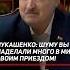 Лукашенко Шуму вы наделали много в мире своим приездом лукашенко келлог сша запад политика