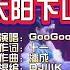 GooGoo 不要慌太阳下山有月光 Dj小K无心睡眠鼓 KTV 导唱字幕 备有伴奏视频