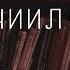 Книга пророка Даниила 1 Семинар Обзор ВЗ часть 67 Прокопенко Алексей