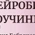 КАК ВЕСТИ СЕССИИ КОУЧУ ИЛИ ПСИХОЛОГУ ОПИРАЯСЬ НА НЕЙРОНАУКИ ЧАСТЬ 1 НЕЙРОБИОЛОГИЯ КОУЧИНГА мозг