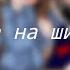 Проверка на шизофрению Никита Берг Роменский Касандра Аманда Лукас Кандимен Хики