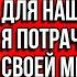 Жена деньги которые тебе дали родители для нашего малыша я потрачу на машину своей мечты