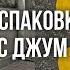 РАСПАКОВКА ОДЕЖДЫ И ОБУВИ С ДЖУМ оригинальные бренды тренды и актуальная база