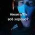 фф про никиту т и