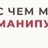 С чем мы путаем манипуляцию и Почему Анна Богинская