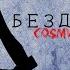 Бездари Original Mix