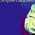 Рассказ Егора О Сахалин антончехов чехов джахангирабдуллаев аудиокнига рассказ читаювслух
