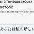Саске Ты станешь моим новым светом