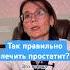 Так правильно лечить простатит врач уролог здоровье рекомендации простатит