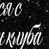 Песни которые оссоциируются с персонажами клуба романтики