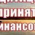 Медитация на принятие денег финансовых благ и подарков в свою жизнь