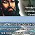 Али ибн Абу Талиб советыдляжизни мудростижизни Алиибнабуталиб цитатыфилософов ислам