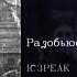 IC3PEAK Разобьюсь Break Up English Subtitles Russian Lyrics Transliteration