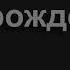 1634 Улетают года неизбежно как звук Песнь Возрождения