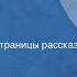 Вячеслав Кондратьев Привет с фронта Инсценированные страницы рассказа Передача 2