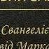 Евангелие от Марка Новый Завет Перевод Святейшего Патриарха Филарета