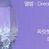 1시간 가사 Dreams Come True Aespa 에스파 앨범 Dreams Come True SM STATION