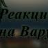 Реакция 13 карт на Вару 1 мое ау